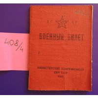 Военный билет, старшина, война, 1941 - 1945 г