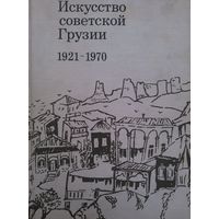 Искусство Советской Грузии 1921-1970
