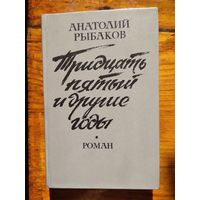 Рыбаков Тридцать пятый и другие годы