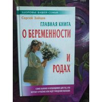 Зайцев, Главная книга о беременности и родах