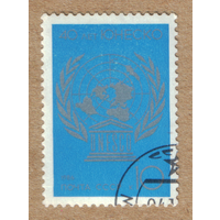 Марка СССР 40 лет ЮНЕСКО