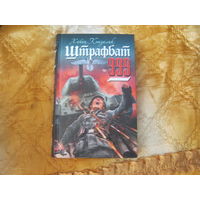 Хайнц Конзалик"Щтрафбат 999"