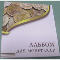 Альбом-папка на кольцах "Для монет СССР" Формат Оптима для листов 250*200мм.Ширина корешка 50мм