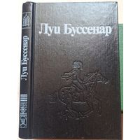 Похитители бриллиантов. Часть 1-2. Луи Буссенар. Собрание сочинений в 30 томах (32 книгах) Ладомир. Том 4