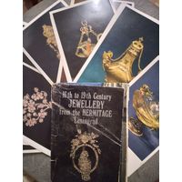 Комплект открыток  "Ювелирные изделия 16-19 веков. Полный комплект.