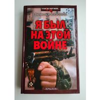 Миронов В.Н. Я был на этой войне.