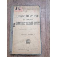 Книга 9 съезд Российской коммунистической партии 1920г