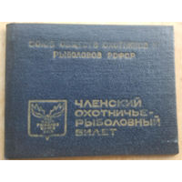 Членский охотничье-рыболовный билет. СССР. 1973 г
