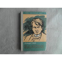 Лапиров-Скобло М.Я. Эдисон. Серия: Жизнь замечательных людей. М., Молодая Гвардия. 1960 г.