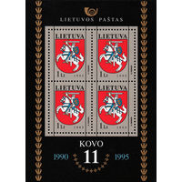 Герб Литовской Республики Литва 1995 год 1 блок