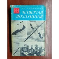 Константин Вершинин "Четвертая воздушная" из серии "Военные мемуары"