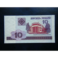10 рублей НВ 2000г. UNC.