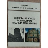 У. В. Трацэўскі. Цэрквы-крэпасці ў Сынковічах і Малым Мажэйкаве: гістарычна-архітэктурны нарыс. (Серыя:Помнікі беларускага дойлідства)