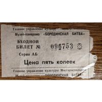Входной билет Музей-панорама "Бородинская битва". Москва 1980-е годы