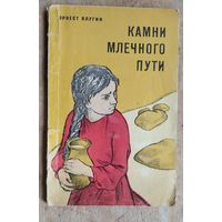 Эрнест Ялугин. Камни Млечного Пути.