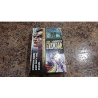 Цетаганда - Этан с планеты Эйтос - В свободном падении - Буджолд - серия Золотая библиотека фантастики