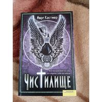 Й.Кастнер."Чистилище".