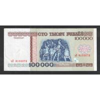 100000 рублей 1996 года. Серия зВ