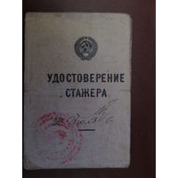 Документ Удостоверение стажёра.1946г
