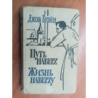 Джон Брэйн "Путь наверх. Жизнь наверху"