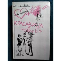 Л.Г. Матвеева Красавица из 6 Б // Серия: Мальчик + девочка = ...