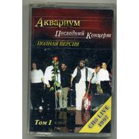 Аквариум - Последний концерт. Полная версия Том1. СПб LIVE 1997
