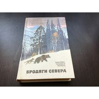 Джеймс Оливер Кервуд.	"Гризли. Казан. Бродяги Севера. В дебрях Севера".