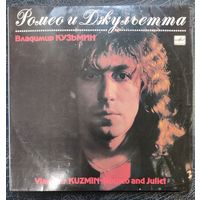 Владимир КУЗЬМИН - "Ромео и Джульетта"