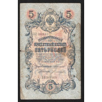 5 рублей 1909 Коншин - Богатырев ЗЛ 360413 #0110