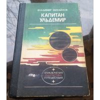 В.Михайлов - Капитан Ульдемир