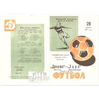 Динамо (Минск) - Заря (Ворошиловград) 1971