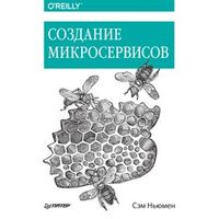 Создание микросервисов