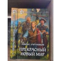 Злотников Р. "Прекрасный новый мир" Серия "Фантастичераский боевик"