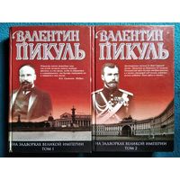 В. Пикуль. На задворках великой империи. В 2-х томах