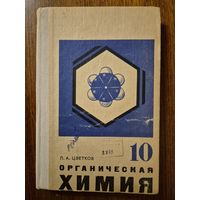 Органическая химия. Учебник для 10 класса. Л.А. Цветков. Классический советский школьный учебник по химии ///