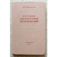 Р.И. Аванесов Русское литературное произношение (пособие) 1954