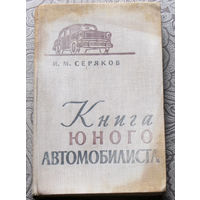 И.М.Серяков Книга юного автомобилиста.