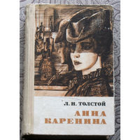 Л.Н.Толстой Анна Каренина. Роман в восьми частях.