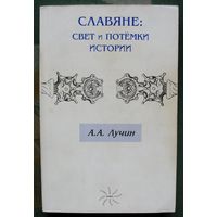 Славяне. Свет и потемки истории. А. А. Лучин.