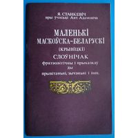 Я. Станкевіч пры ўчасці Ант. Адамовіча. Маленькі маскоўска-беларускі (крывіцкі) слоўнічак фразеалагічны і прыказак ды прывітанні, зычанні і інш.