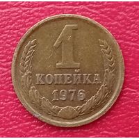 СССР,1 копейка 1976 года
