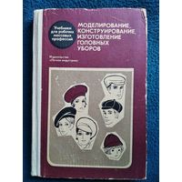 Моделирование, конструирование, изготовление головных уборов (женских, мужских и детских). 1971 год