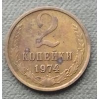 СССР 2 копейки, 1974
