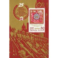 25-летие Победы СССР 1970 год (3895) 1 блок