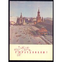СССР ДМПК 1968 С праздником Москва Красная площадь