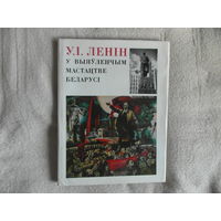 Ленiн у выявленчым мастацтве Беларусi. 1978 г. Альбом на шести языках.