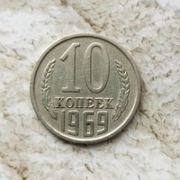 10 копеек 1969 года СССР. Неплохие!