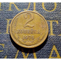 2 копейки 1979 СССР #07