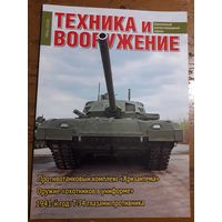 Журнал "Техника и вооружение".