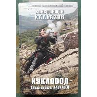 Кукловод. Книга 1. Кавказец.  Константин Калбазов . Серия  Новый фантастический боевик. 2016.